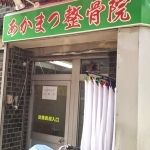 十条　あかまつ整骨院